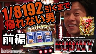 【最新台紹介第四弾】 BOØWY打ってみた‼前編【まるみつ公式】