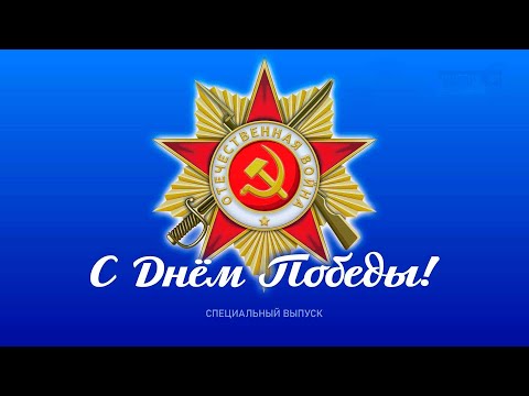 С Днём Победы!