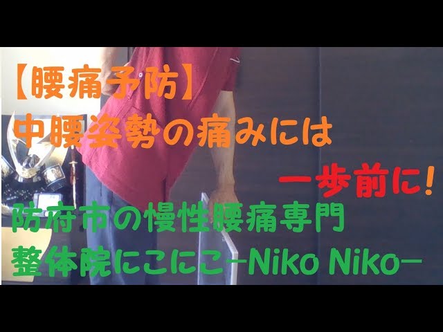 【腰痛予防】中腰姿勢の痛みには1歩前に！