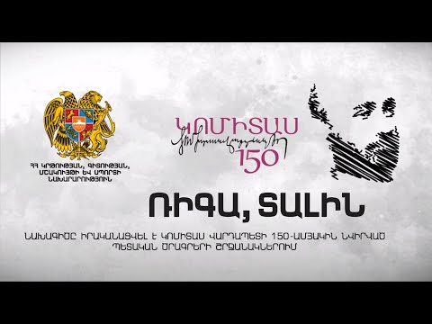 Կոմիտաս Ռիգա Կոմիտաս Ռիգա