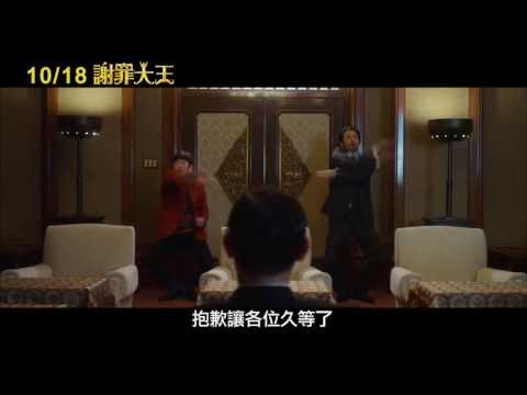 《謝罪大王》The Apology King 首波預告 ~ 10/18 爆笑下跪