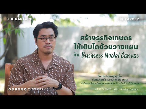 เจาะลึกใช้โมเดลธุรกิจ (BMC) สร้างธุรกิจเกษตรให้เติบโตยั่งยืน ดร.ปรเมษฐ์ ชุ่มยิ้ม EP.2 I THE CAPTURE