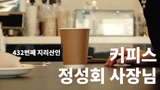 샵커피스 정성회 사장