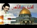 videos de الشبخ عمر الزاهي: فلسطين