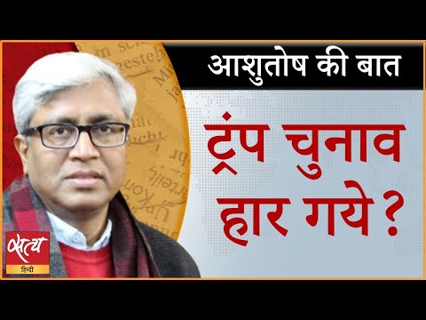 डोनाल्ड ट्रंप चुनाव हार गए? बस एलान बाकी है?