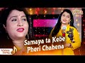 Download Samaya Ta Kebe Pheri Chahena Emotional Song By Ira Mohanty Puni Thare Mp3 Song