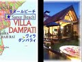 ヴィラ・ダンパティ(サヌール・バリ島)~至福の安らぎをお約束致します! 想い出づくり