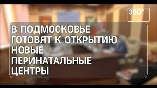 Андрей Голубев: Московская область - лидер по модернизации учреждений родовспоможения