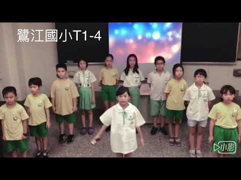 鷺江國小T1-4 朗讀巨星 美國小學ESL美語社團-美國小學ESL美語會話社團聯合學藝競賽-朗讀巨星組