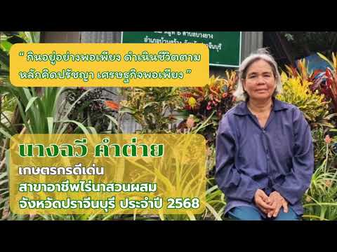 เกษตรกรดีเด่น สาขาอาชีพไร่นาสวนผสม จังหวัดปราจีนบุรี ประจำปี 2568