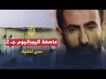 سري للغاية - عاصفة اليورانيوم - الجزء الثاني