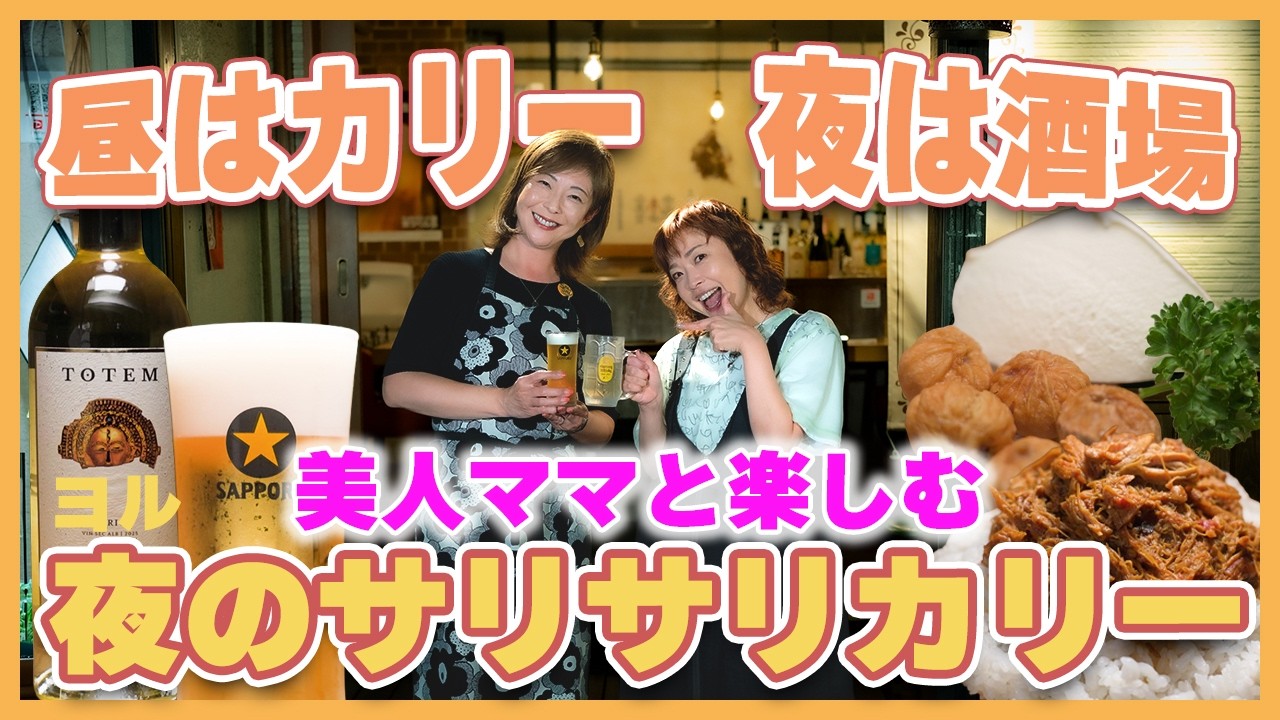 episode55. 夜のサリサリカリー