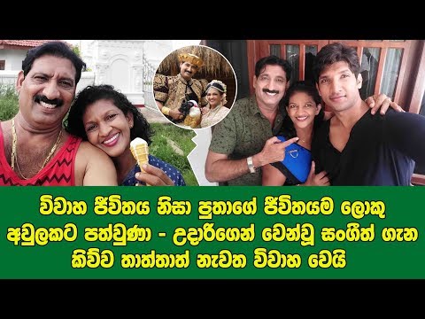 Viwahaya-නිසා සංගීත් පුතාගේ ජීවිතය අවුල් වුන කිව්ව තාත්තත් නැවත විවාහ වෙයි