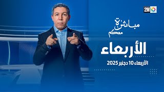 مباشرة معكم  : الأربعاء 10 دجنبر 2025