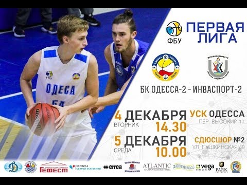 Первая Лига. БК "ОДЕССА-2" - БК "ИНВАСПОРТ-2" (Днепр). 5.12.2018