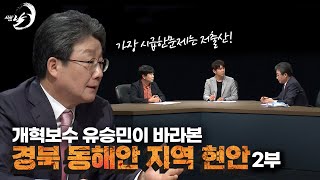 개혁보수 유승민 : 2부 경북 동해안 지역 현안