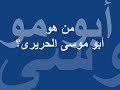 الدعوة مفتوحة لكل مسيحى ضحية من ضحايا زكريا بطرس ليتعرف على نوعية من مصادر زكريا بطرس التى يسرح بها بمتفرجى السيرك الذى ينصبه على قناته الصليبية...وليعلم هؤلاء من هو أبو أبو موسى الحريرى الذى يستشهد به أبوه الكذاب المدلس؟ بدلا من التصقيف هذا الحاوى والمهرج على سرحه بهم Pope shenoda father zakaria زكريا بطرس شنودة يسوع كنيسة اضطهاد الأقباط المسيح ترنيمة مكارى يونان أبونا قس مسيحية اسلام محمد الأنجيل الكتاب المقدس المدلس الكذاب صدق ولا بد أن تصدق مسيحى الشرق الأوسط البالتوك اسلام محمد النبى عائشة الرسول نور ربانى ظهور ظهورات ترنيمات نصارى مسيحيين القمص القسيس قس العذراء البابا برسوم المحرقى قداس مشلوح أحمد ديدات أنيس شروش جيمى سواجارت صليبJesus mary mohammed muhammed makary younan Coptic oppression orthozox paltalk debat ahammed dedat islam muslim