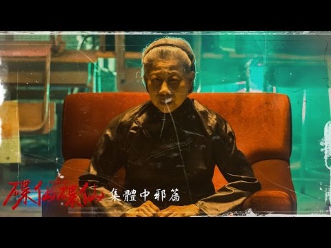 【碟仙碟仙】集體中邪篇