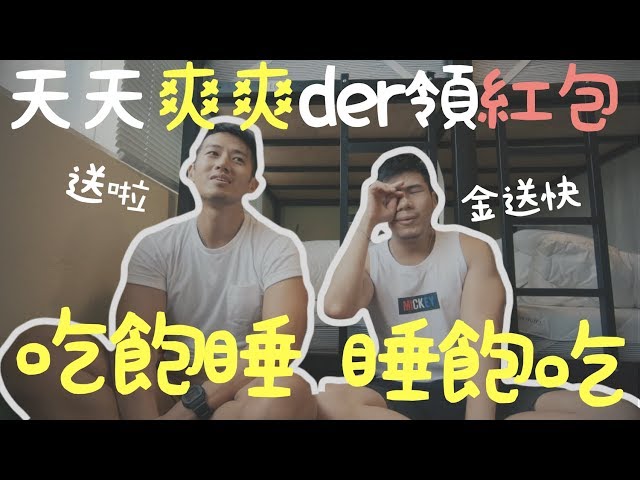 花錢還可以爽爽der領紅包 小資省錢妙招 | 柴鼠開吃