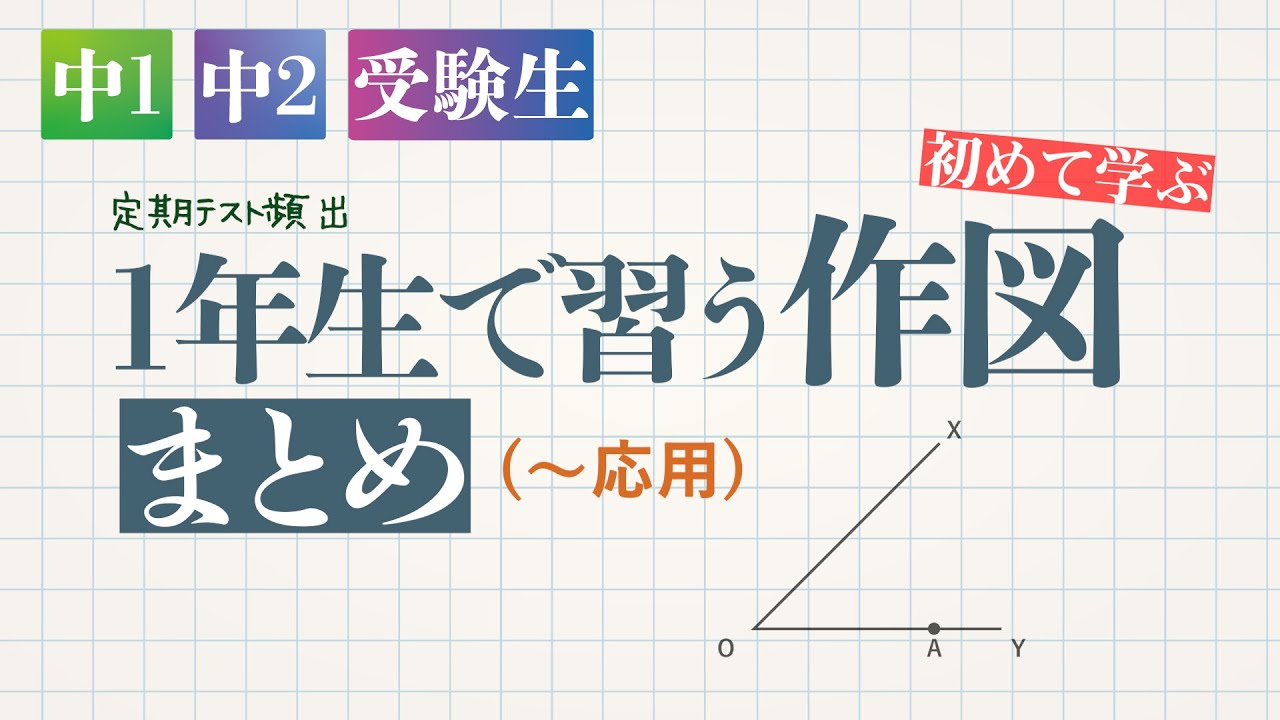 1年生で習う作図まとめ