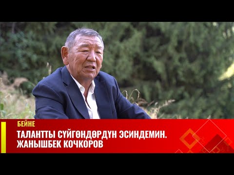 Талантты сүйгөндөрдүн эсиндемин. Жанышбек Кочкоров | БЕЙНЕ