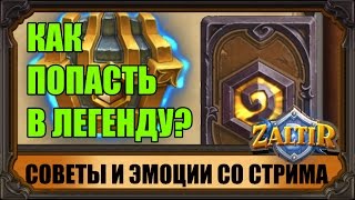 КАК ВЗЯТЬ ЛЕГЕНДУ? СОВЕТЫ, СТАТИСТИКА И ЭМОЦИИ СО СТРИМА