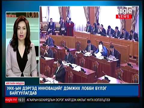 УИХ-ын дэргэд инновацийг дэмжих бүлэг байгуулагдав