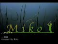 ハナミズキ　一青窈　Covered By Miko