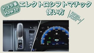 【新感覚】エレクトロシフトマチックとは？