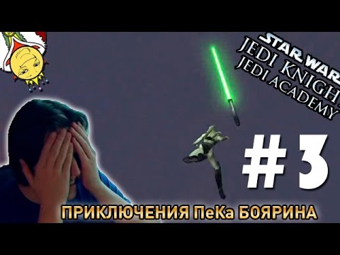 Star Wars Jedi Knight: Jedi Academy #3 - Приключения ПеКа Боярина