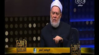 #والله_أعلم | د. علي جمعة : استخدام سنة التدافع للاعتداء على الآخرين جهل بالدين