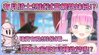 有月騎士說想當妹紙時公主表示半吊子是行不通的! 這條路可不好走w【Hololive中文】【姬森璐娜】 有月騎士說想當妹紙時公主表示半吊子是行不通的! 這條路可不好走w【Hololive中文】【姬森璐娜】