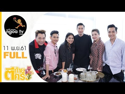 ตีท้ายครัว | เอ ไชยา | 18 พ.ย. 61 | FULL
