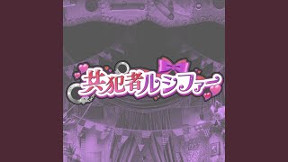共犯者ルシファー