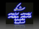 Shikwa Aziz Mian