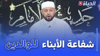 حديث الإمام I بلال بن عمروش : الأبناء الذين يتوفون قبل والديهم يشفعون لهم يوم القيامة