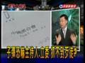 2007.06.25《頭家來開講》遭子彈恐嚇
