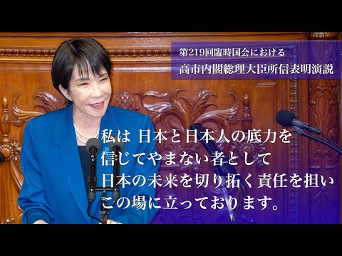 第219回臨時国会における高市早苗総理大臣 所信表明演説(2025.10.24)