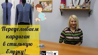Как переделать кардиган в стильную блузку! by Nadia Umka!