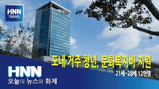 2022년부터 도내 거주 청년, 문화복지비 지원