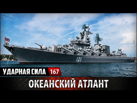 Ударная сила. «Океанский Атлант»