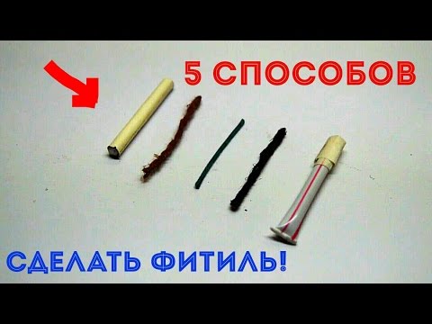 Как сделать фитиль в домашних условиях Как сделать фитиль в домашних условиях