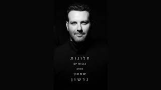 הזמר שמעון גרשון - סינגל חדש - חלונות גבוהים