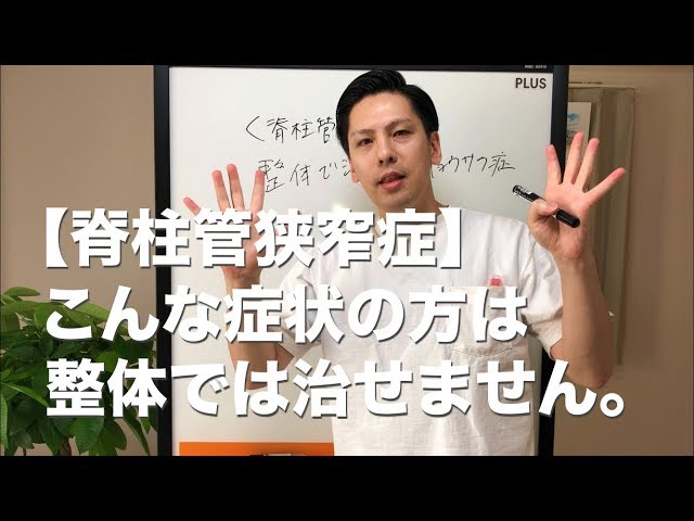 【脊柱管狭窄症】こんな症状の方は整体では治せません。