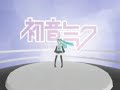 初音ミクちゃんの2.5次元へようこそ