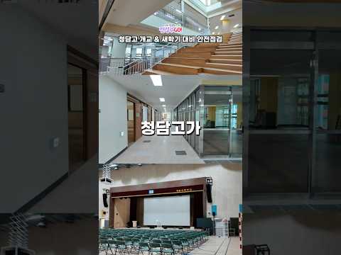 청담고는 이제 서초에 있습니다!