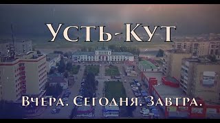 "Усть-Кут. Вчера, сегодня, завтра" - апрель 2019г.