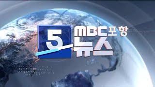 MBC 5시 뉴스