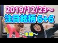 【JumpingPoint!!の株Tube#65】2019年12月23日～の注目銘柄TOP6+6〜後編〜