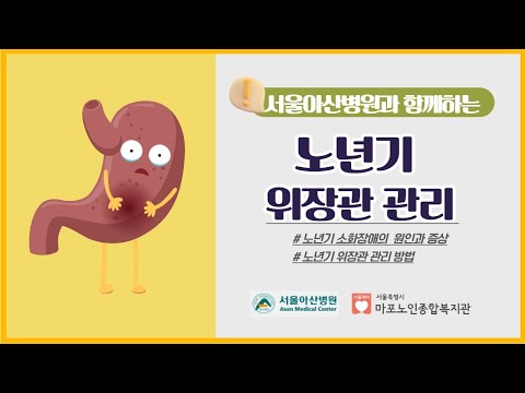 [건강증진TV] #서울아산병원과 함께하는 노년기 위장관 관리